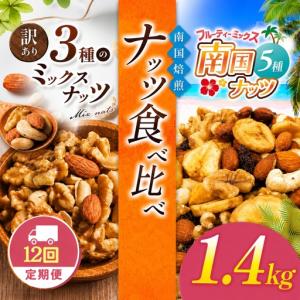 ふるさと納税 【12回定期】南国焙煎 ナッツ 食べ比べ 1.4kg 宮崎県五ヶ瀬町