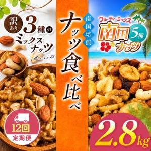 ふるさと納税 【12回定期】南国焙煎 ナッツ 食べ比べ 2.8kg 宮崎県五ヶ瀬町