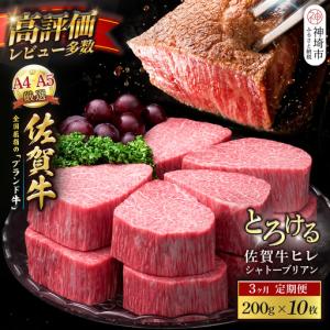 ふるさと納税 【スピード発送】佐賀牛ヒレシャトーブリアン 200g×10枚 3カ月定期便(H065226) 佐賀県神埼市