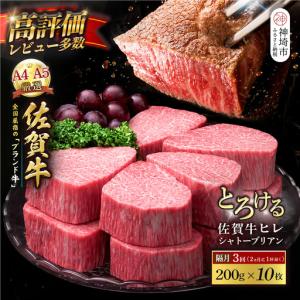 ふるさと納税 【スピード発送】佐賀牛ヒレシャトーブリアン 200g×10枚 隔月定期便3回(H065229) 佐賀県神埼市