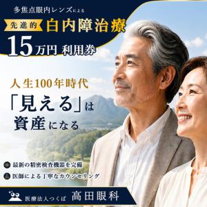 ふるさと納税 【眼科】多焦点眼内レンズによる先進的白内障治療 15万円分利用券 高田眼科 茨城県つくば市