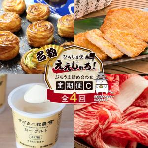 ふるさと納税 【定期便 全4回】ええじゃろひろしま便！　ぶちうま名物 詰合せ定期便C 広島県広島市