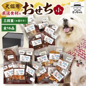 ふるさと納税 【厳選素材】犬猫用おせち 無添加食...の商品画像
