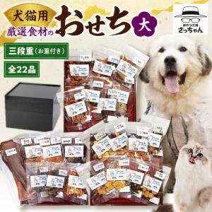 ふるさと納税 【厳選素材】犬猫用おせち 無添加食材の豪華三段重 全22品（大：8.5寸） お魚 お肉 オードブル お重付き 厳選素材 犬猫用 おせち .. 愛知県小牧市