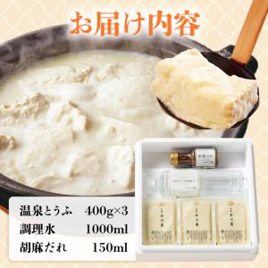 ふるさと納税 温泉湯豆腐(400g×3)胡麻だ...の詳細画像1