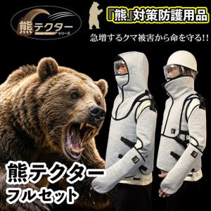 ふるさと納税 熊の爪から命を守る！ クマ対策 防護服 「熊テクター」一式（防護フード、フード専用マスク、防護腕カバー、防護テッコー、チョッ.. 京都府八幡市