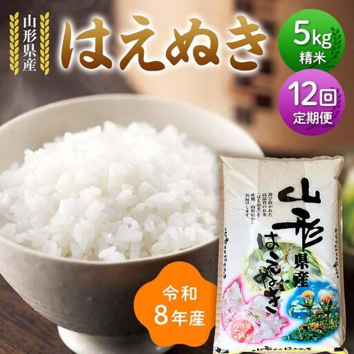 ふるさと納税 ≪新米先行予約≫【定期便12回】令和8年度 山形県産 はえぬき 5kg×12回 合計6...