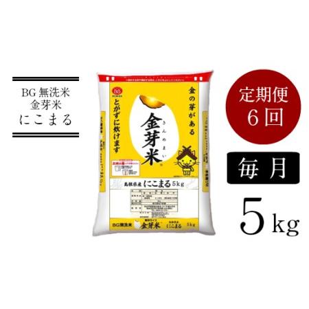 ふるさと納税 BG無洗米・金芽米にこまる 5kg×6ヵ月 定期便 【毎月】 ［令和5年産］計量カップ...