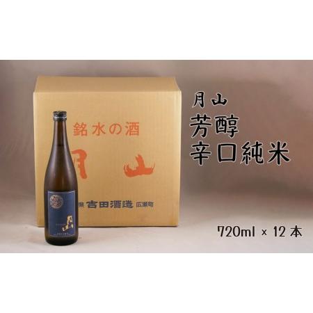 ふるさと納税 月山 芳醇辛口純米酒（720ml×12本）  ／ 純米酒 日本酒 地酒 吉田酒造 老舗...