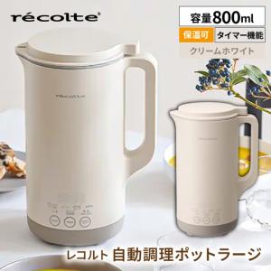 ふるさと納税 レコルト 自動調理ポットラージ クリームホワイト RSY-3(W) 【223022-1】 東京都渋谷区