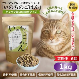 ふるさと納税 【定期便】国産無添加 キャットフード 1kg×全6回 「いのちのごはん」タンパク質 50％配合タイプ 大阪府泉佐野市
