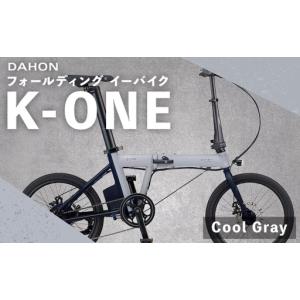ふるさと納税 ＜ R8年熊本地震復興支援 ＞【 Cool Gray 】 DAHON International フォールディング イーバイク K-ONE 20インチ 自転車 電動自転車.. 熊本県熊本市