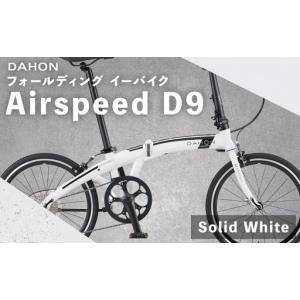 ふるさと納税 ＜ R8年熊本地震復興支援 ＞【 Solid White 】 DAHON International フォールディングバイク Airspeed D9 20インチ 自転車 クロス.. 熊本県熊本市