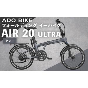 ふるさと納税 ＜ R8年熊本地震復興支援 ＞【 グレー 】 ADO BIKE フォールディング イーバイク AIR 20 ULTRA 20インチ 自転車 電動自転車 電動ア.. 熊本県熊本市