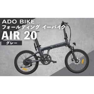 ふるさと納税 ＜ R8年熊本地震復興支援 ＞【 グレー 】 ADO BIKE フォールディング イーバイク AIR 20 20インチ 自転車 電動自転車 電動アシスト.. 熊本県熊本市