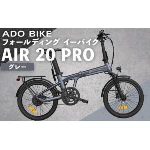 ふるさと納税 ＜ R8年熊本地震復興支援 ＞【 グレー 】 ADO BIKE フォールディング イーバイク AIR 20 PRO 20インチ 自転車 電動自転車 電動アシ.. 熊本県熊本市