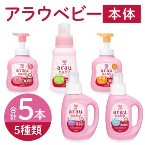 ふるさと納税 アラウベビー5種本体（洗たくせっけん・泡全身ソープ・消臭仕上げ剤）詰め合わせ【アラウ 本体 洗濯用せっけん 赤ちゃん ボディ.. 茨城県北茨城市