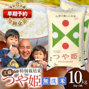 ふるさと納税 特別栽培米 つや姫 無洗米 10kg 【令和8年産新米早期予約特別企画】 山形県鶴岡市