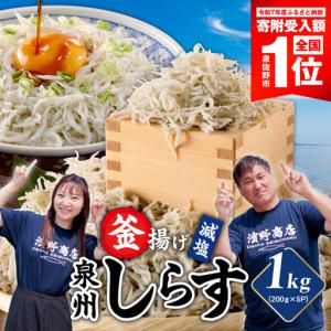 ふるさと納税 【期間限定】減塩 釜揚げしらす 1kg 大阪府泉佐野市
