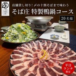 ふるさと納税 【平日ランチ限定】店舗貸し切り！〆の十割そばまでゆっくり味わう そば庄特製 鴨鍋コース 20名様 チケット そば庄【年末年始、GW.. 兵庫県豊岡市