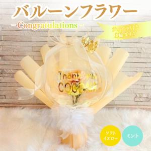 ふるさと納税 バルーンフラワー 1輪タイプ(ティアラ)　Congratulations 花 インテリア 三重県 名張市 aimer ギフト プレゼント 誕生日 記念日 お.. 三重県名張市