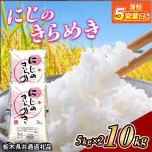 ふるさと納税 米 にじのきらめき 10kg(5k...の商品画像