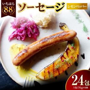 ふるさと納税 いちはら88ソーセージ【レモンペッ...の商品画像