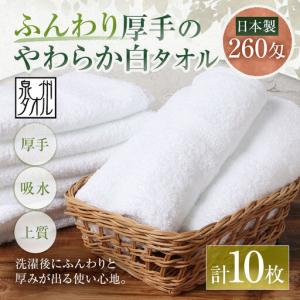 ふるさと納税 【 日本製 ・ 泉州タオル 】 ふんわり厚手のやわらか白タオル × 10枚セット 泉州タオル フェイスタオル 厚手 白 260匁 34.. 大阪府熊取町