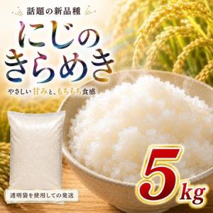 ふるさと納税 にじのきらめき 5kg 令和8年産...の商品画像