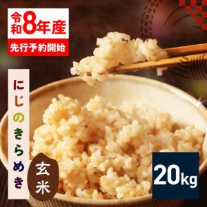 ふるさと納税 玄米 米 20kg 令和8年産 にじのきらめき お米 FH-026-N 茨城県笠間市