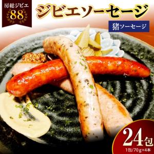 ふるさと納税 房総ジビエ88猪ソーセージ1パック...の商品画像
