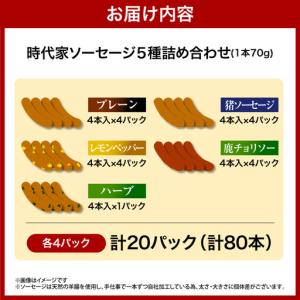 ふるさと納税 時代家ソーセージ5種詰め合わせ【...の詳細画像4