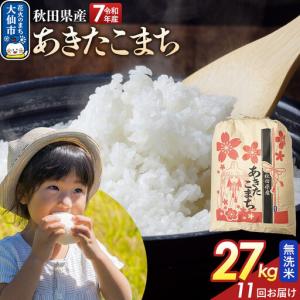 ふるさと納税 《定期便11ヶ月》【無洗米】あきたこまち 27kg 秋田県産 令和7年産 こまちライン 秋田県 大仙市産 秋田県大仙市
