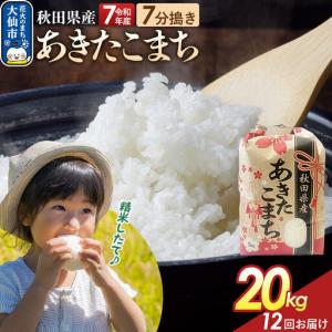 ふるさと納税 《定期便12ヶ月》【7分搗き】あきたこまち 20kg（5kg×4） 秋田県産 令和7年産 こまちライン 秋田県 大仙市産 秋田県大仙市