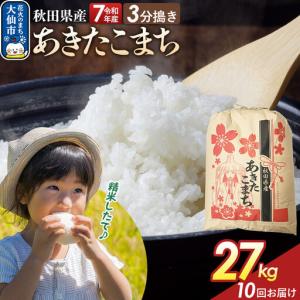 ふるさと納税 《定期便10ヶ月》【3分搗き】あきたこまち 27kg 秋田県産 令和7年産 こまちライン 秋田県 大仙市産 秋田県大仙市