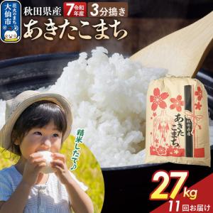 ふるさと納税 《定期便11ヶ月》【3分搗き】あきたこまち 27kg 秋田県産 令和7年産 こまちライン 秋田県 大仙市産 秋田県大仙市