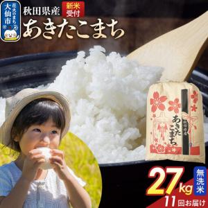 ふるさと納税 《令和8年産新米予約》 《定期便11ヶ月》【無洗米】あきたこまち 27kg 秋田県産 こまちライン 秋田県 大仙市産 秋田県大仙市