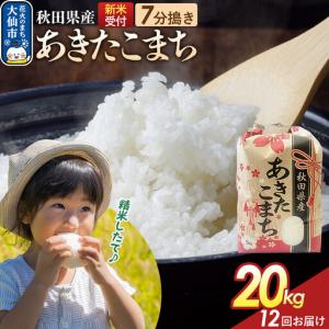 ふるさと納税 《令和8年産新米予約》 《定期便12ヶ月》【7分搗き】あきたこまち 20kg（5kg×4） 秋田県産 こまちライン 秋田県 大仙市産 秋田県大仙市