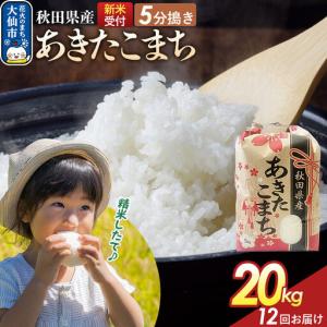 ふるさと納税 《令和8年産新米予約》 《定期便12ヶ月》【5分搗き】あきたこまち 20kg（5kg×4） 秋田県産 こまちライン 秋田県 大仙市産 秋田県大仙市