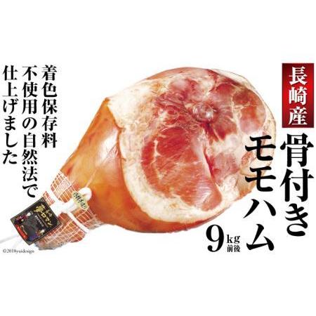 ふるさと納税 【雲仙市の国産豚】自然法仕上げの骨付きモモハム 9kg（着色保存料不使用） 長崎県雲仙...