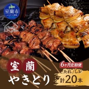 ふるさと納税 6ヵ月 室蘭やきとり たれ焼き10本 しお焼き10本 焼き鳥 MROA352 北海道室蘭市
