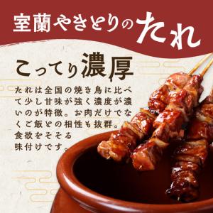 ふるさと納税 6ヵ月 室蘭やきとり たれ焼き1...の詳細画像2