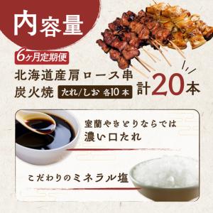 ふるさと納税 6ヵ月 室蘭やきとり たれ焼き1...の詳細画像4