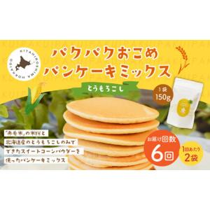 ふるさと納税 【1ヶ月毎6回定期便】 パクパクおこめパンケーキミックス（とうもろこし）スタンドパック 計12パック （2パック×6回） ホッ.. 北海道北広島市