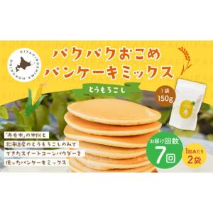 ふるさと納税 【1ヶ月毎7回定期便】 パクパクおこめパンケーキミックス（とうもろこし）スタンドパック 計14パック （2パック×7回） ホッ.. 北海道北広島市