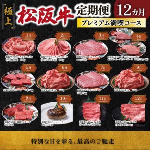 ふるさと納税 極上松阪牛 プレミアム満喫コース (定期便 12か月) 全12回 牛追道中 US35【M1863】 E1863-0 三重県明和町