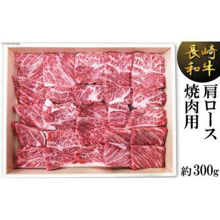 ふるさと納税 長崎和牛 肩ロース焼肉用（約300g） 長崎県雲仙市
