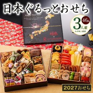 ふるさと納税 特大おせち「日本ぐるっとおせち」和洋風 二段重 46品 3人前 8.5寸 大阪府泉佐野市