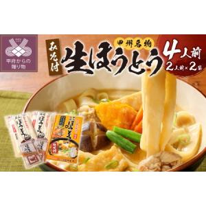 ふるさと納税 かくし甲斐路生ほうとう 4人前（2人前×2） 山梨県甲府市｜ふるなび(ふるさと納税)