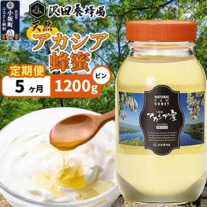 ふるさと納税 《定期便5ヶ月》はちみつ 天然十和田 アカシア蜂蜜 1200g ビン 秋田県小坂町